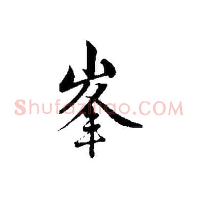 峰