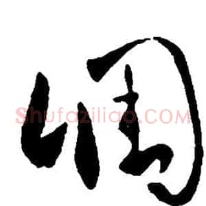 凋