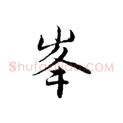 峰