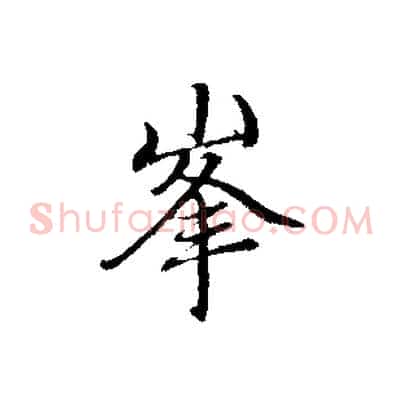 峰