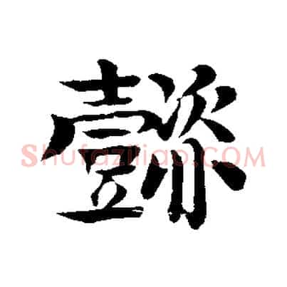 懿
