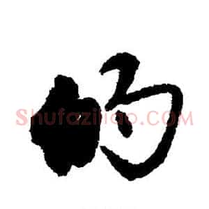 的