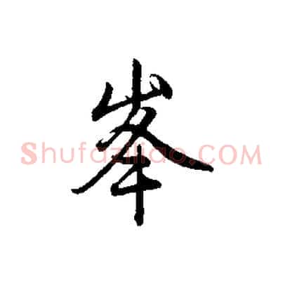 峰