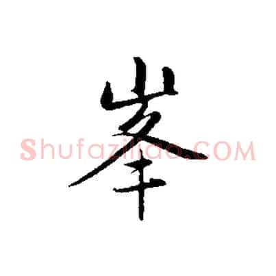 峰