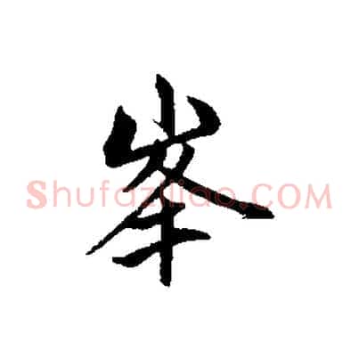 峰