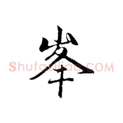 峰