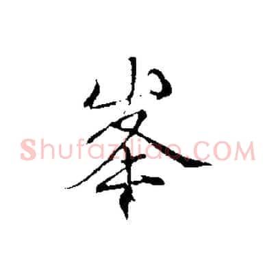 峰