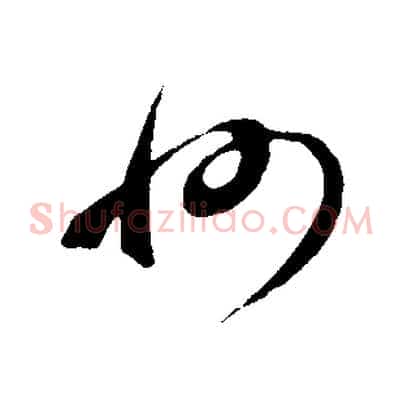 州