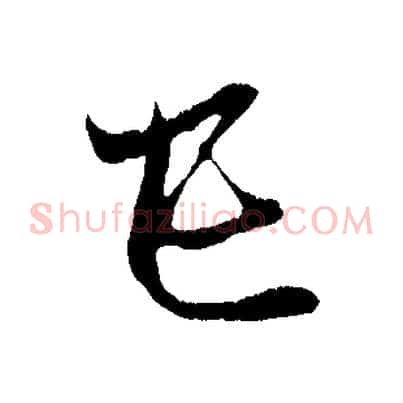 己