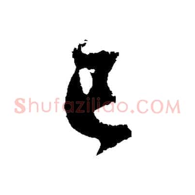 已