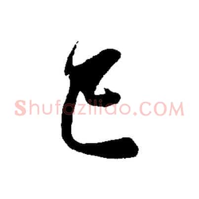 已