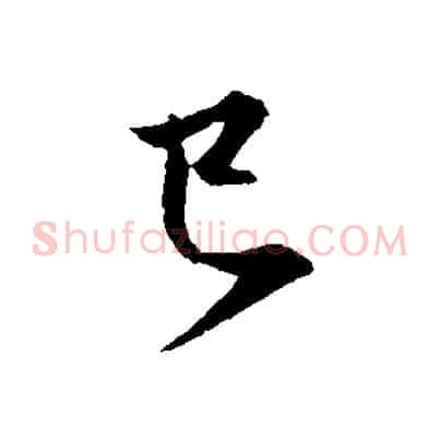 已