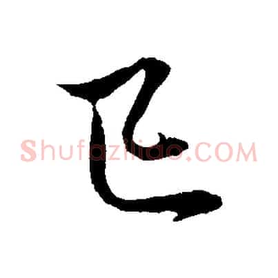 已