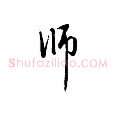 師