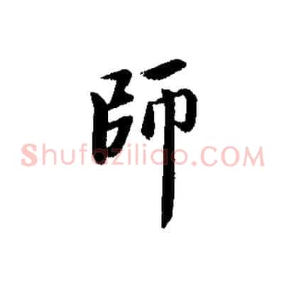 師