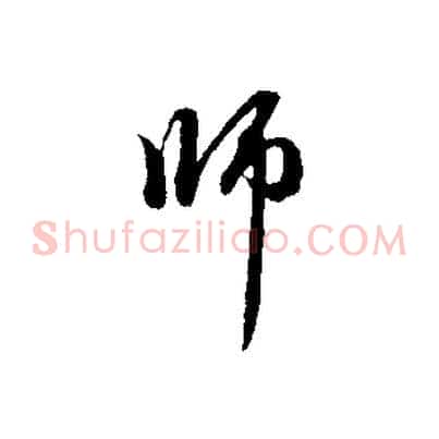師