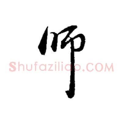師