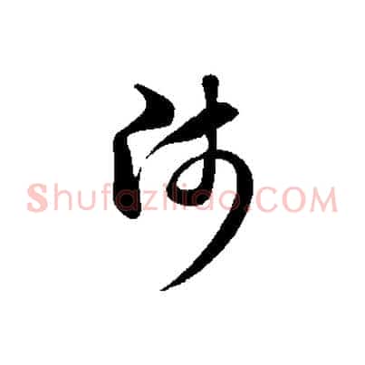 師