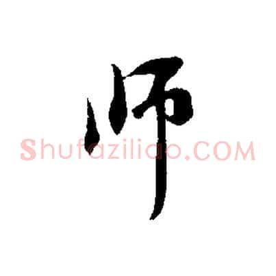師