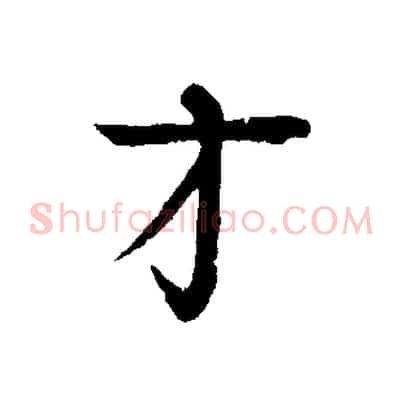 才