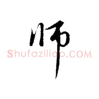 師