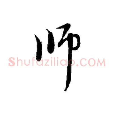 師