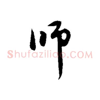 師