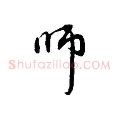 師