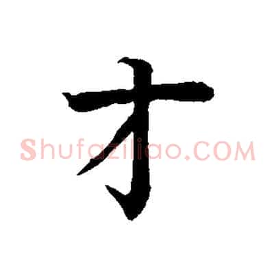 才