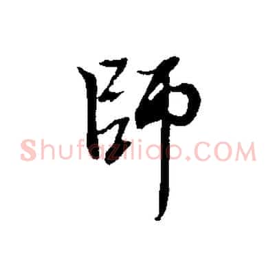 師