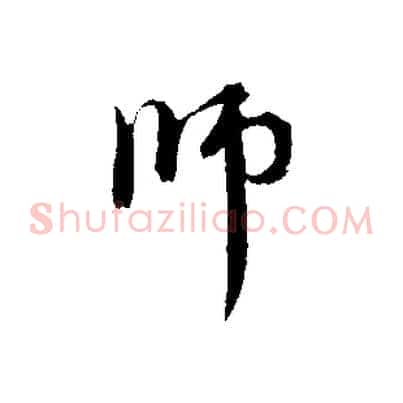 師