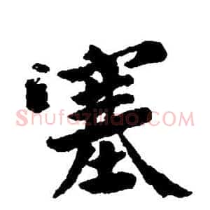 塞