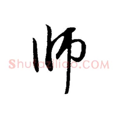 師