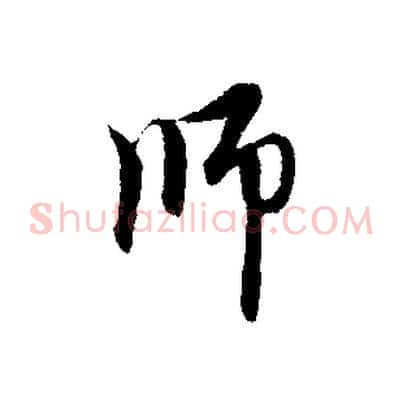 師