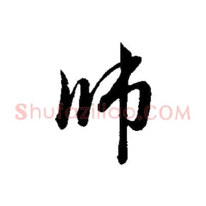 師