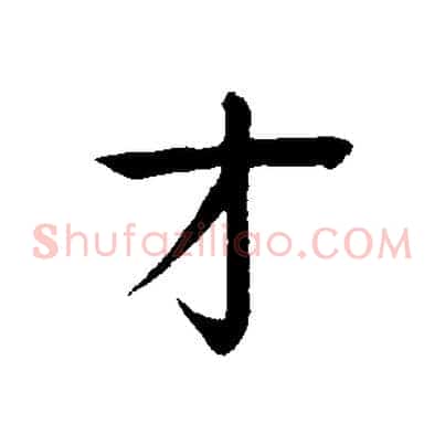 才