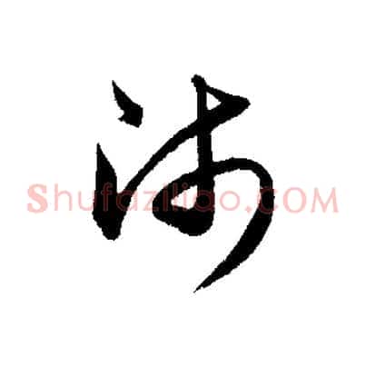 師