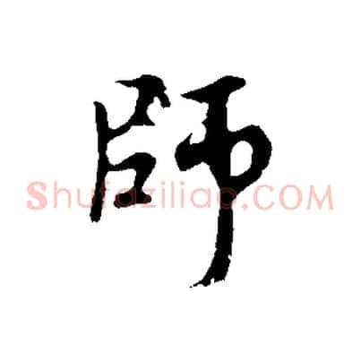 師