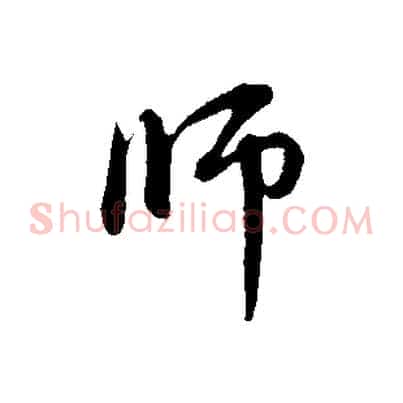 師