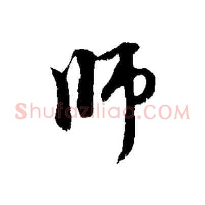 師
