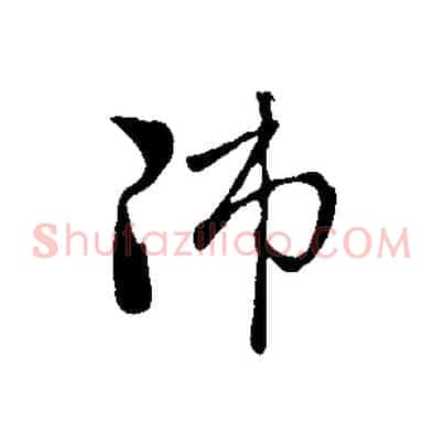 師