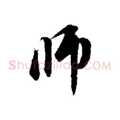 師