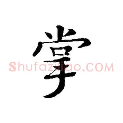 掌