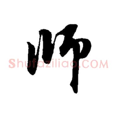 師
