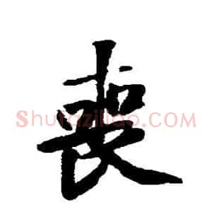 丧