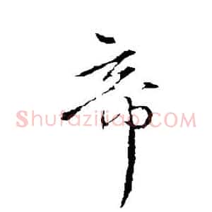 帝