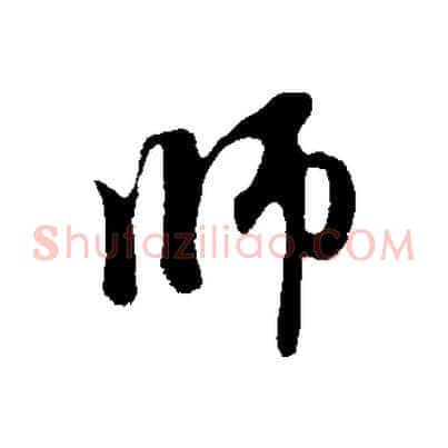 師