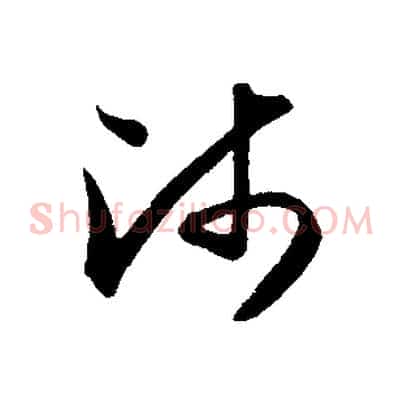 師