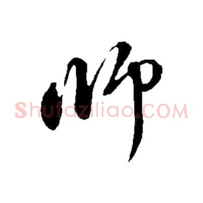 師