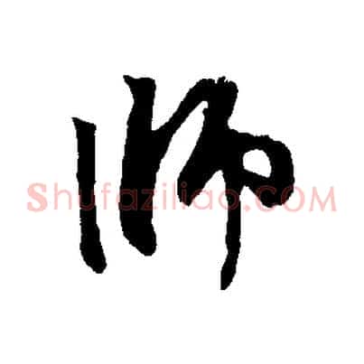 師